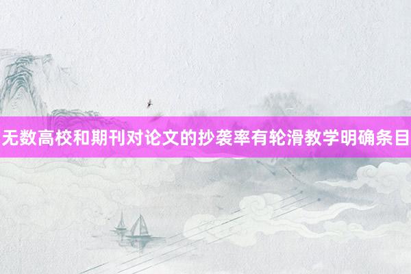 无数高校和期刊对论文的抄袭率有轮滑教学明确条目
