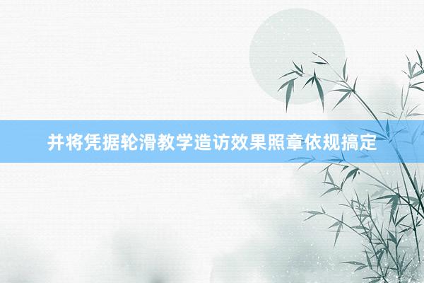 并将凭据轮滑教学造访效果照章依规搞定