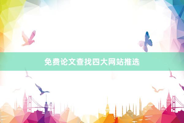 免费论文查找四大网站推选