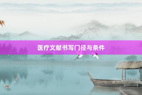 医疗文献书写门径与条件